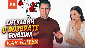 Фундамент возврата бывшей. Игнорирование или дружба с бывшей? Разбор примеров