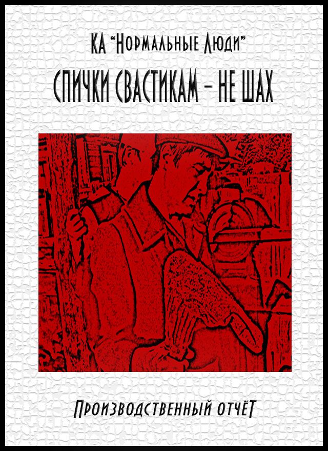 КА «Нормальные Люди». Спички свастикам – не шах: Производственный отчёт. – / Автор-составитель DG2 (Онже Волк). – Верхнеиудинск: КА «Нормальные Люди», 2018. – 32 с. (Коррекция и вёрстка – DG2).
