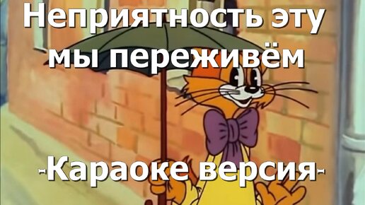 Неприятность эту. Непричтность эту пы передивем. Неприятность эту мы переживем ноты. Но эту мы переживем. Неприятность эту мы переживем картинки.