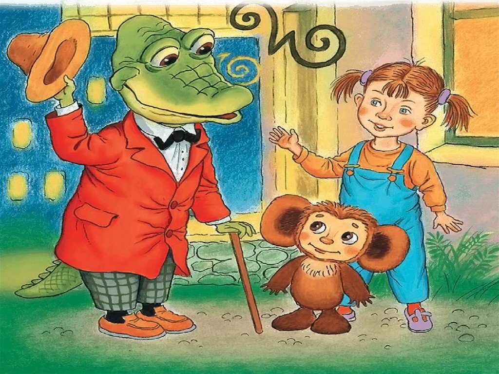 Добрый, как Крокодил Гена. Качество, которое спасёт мир!