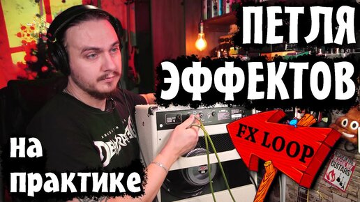 ПЕТЛЯ ЭФФЕКТОВ на практике. FX LOOP