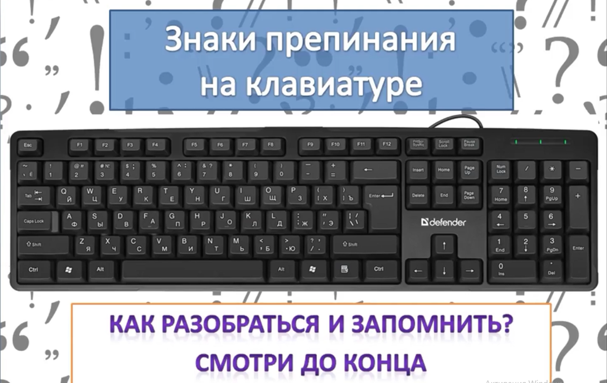 В видео уроке ниже разбираемся со знаками препинания, знак доллара, решетка, собаки, процента и все остальные на русском и английском языке.