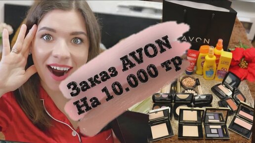 Огромный заказ AVON на 10.000 тр. Эйвон - отзывы