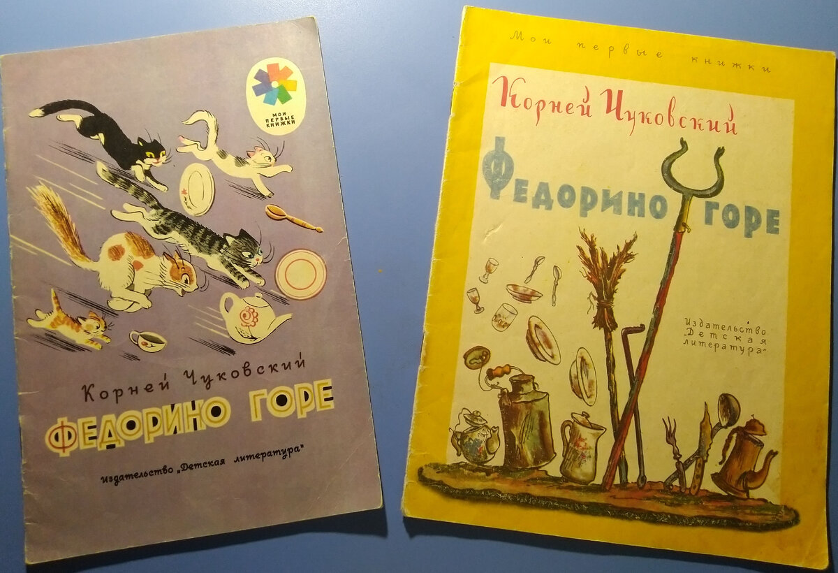 К. Чуковский "Федорино горе". Издательство Детская литература, 1972, 1989 Фото книг из личного архива.