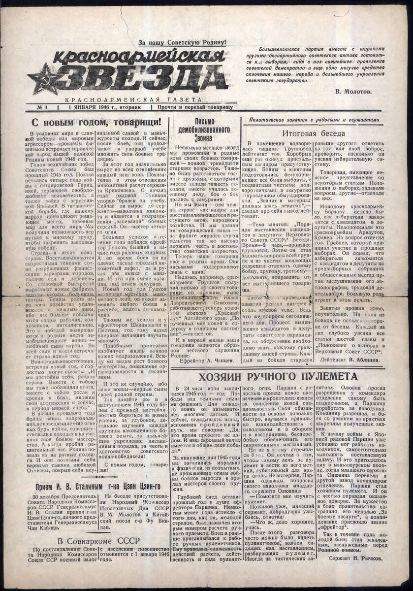 Прочти и передай товарищу! В своём архиве я обнаружил вот этот пожелтевший номер красноармейской газеты от 1 января 1946 года.-2