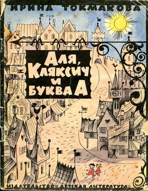 Обложка книги, издание 1973 года. Иллюстрация Виктора Чижикова. Фото взято из открытых источников в сети Интернет.