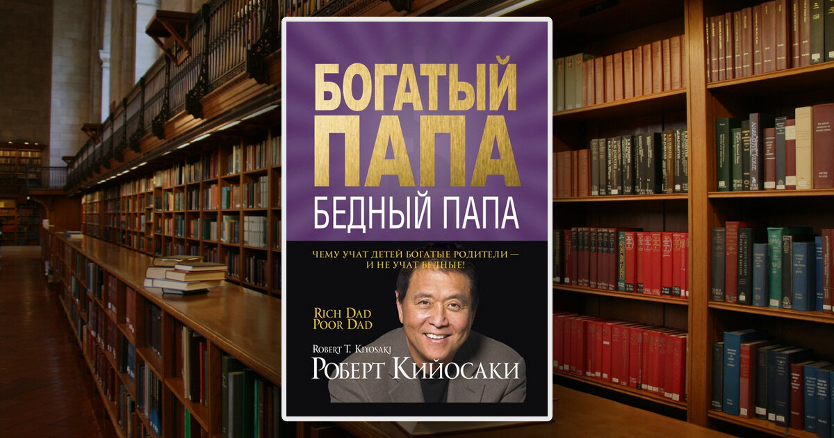 Robert Kiyosaki. Rich Dad Poor Dad · 1994
