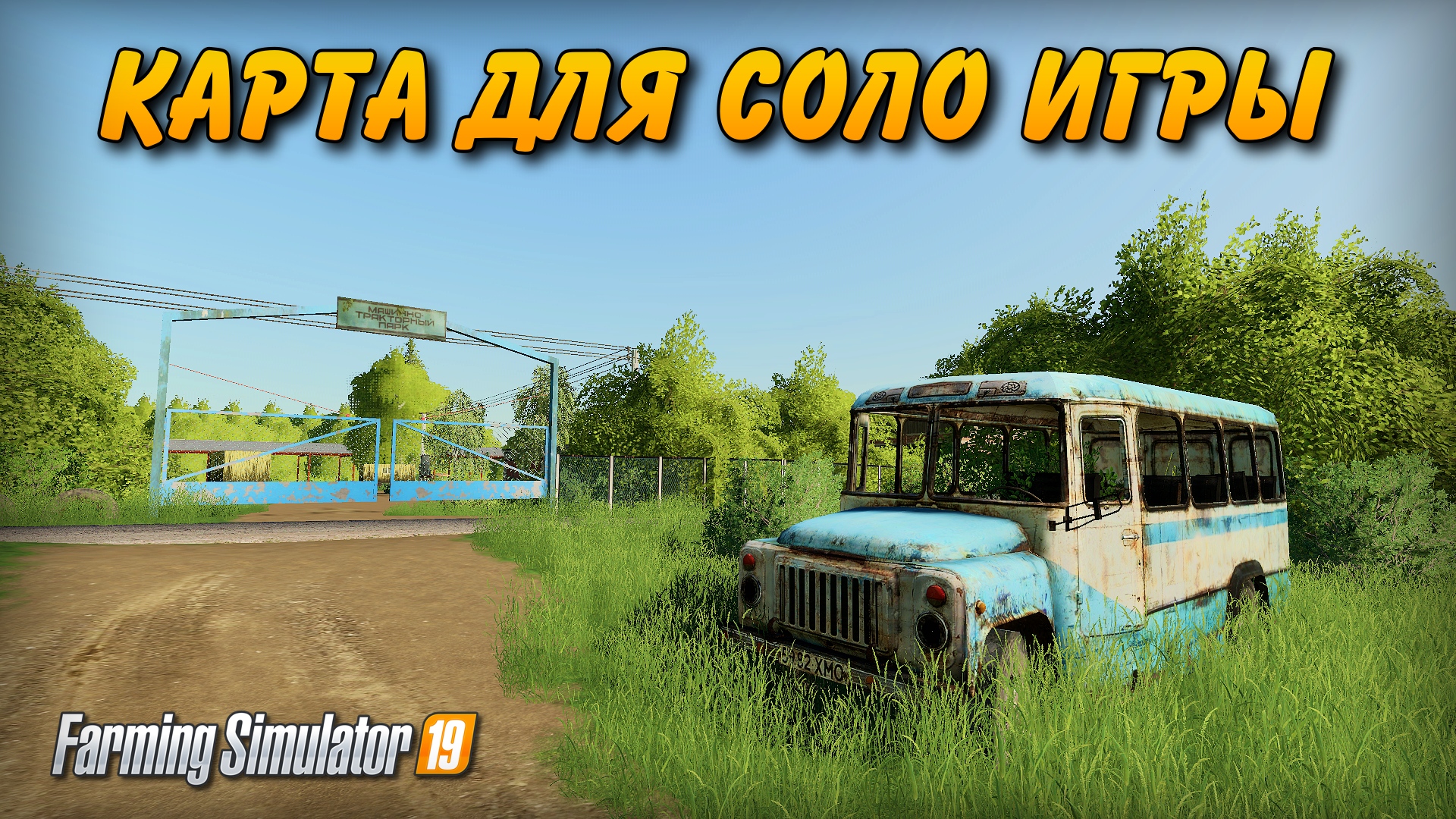 Русская Деревня Камень карта для соло игры Farming simulator 19