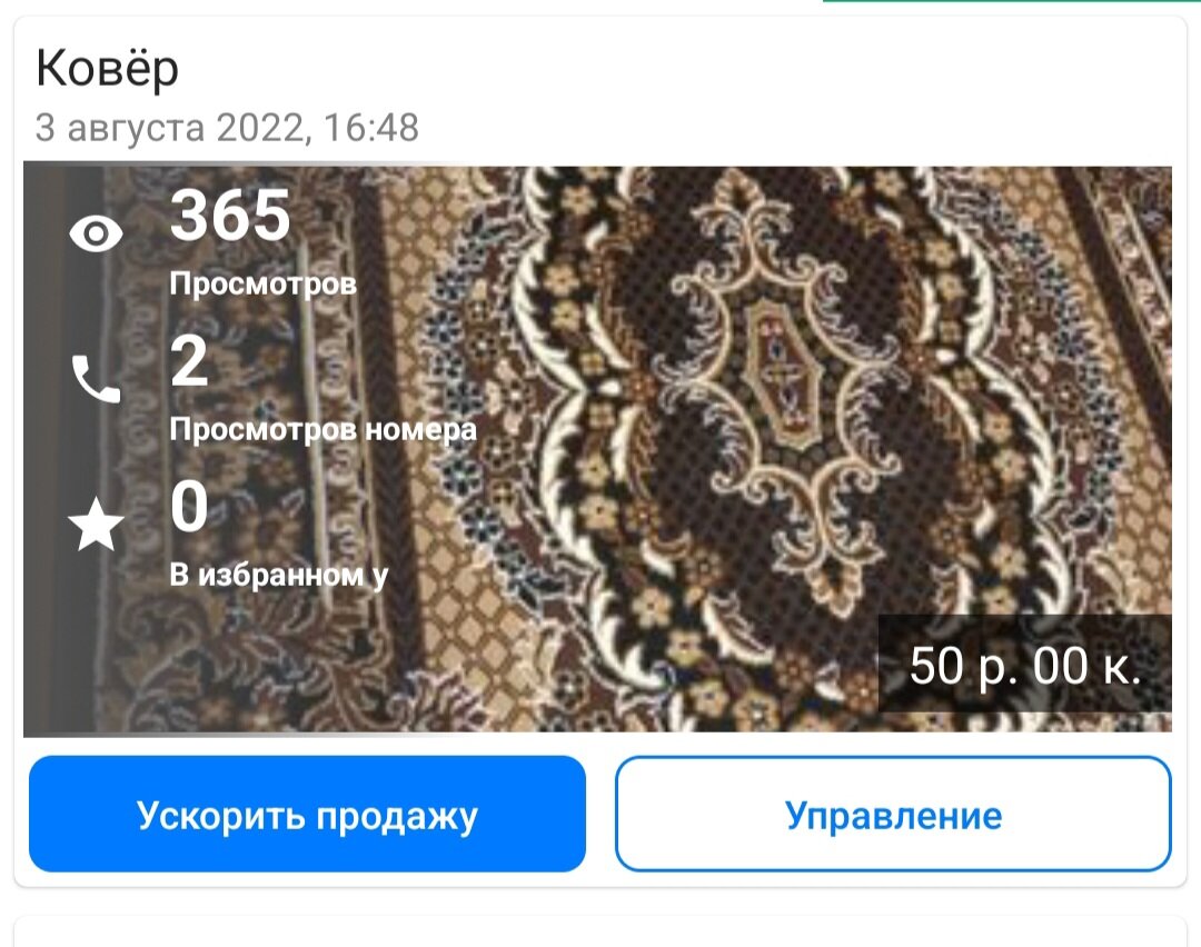 Мой ковер, который пришлось продавать
