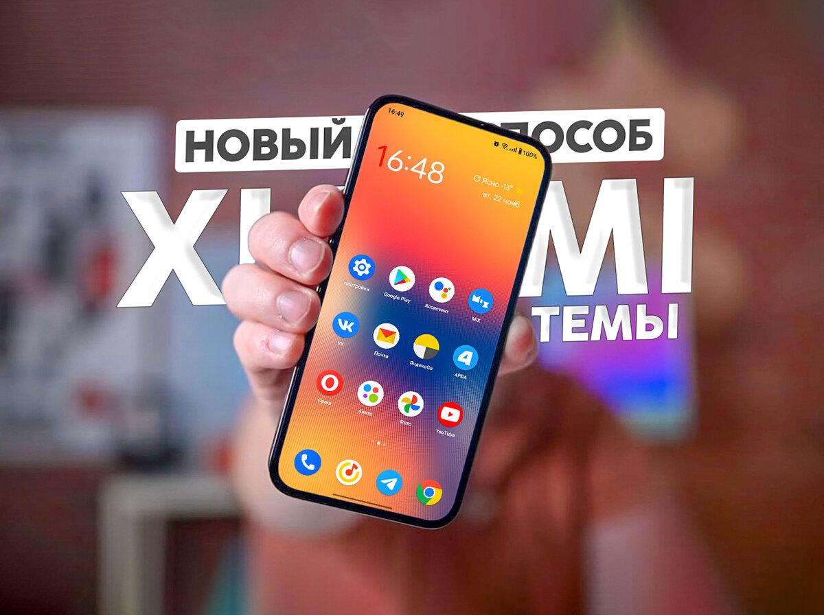 Темы MIUI: Нашёл новый способ улучшить оформление Xiaomi | На свяZи | Дзен