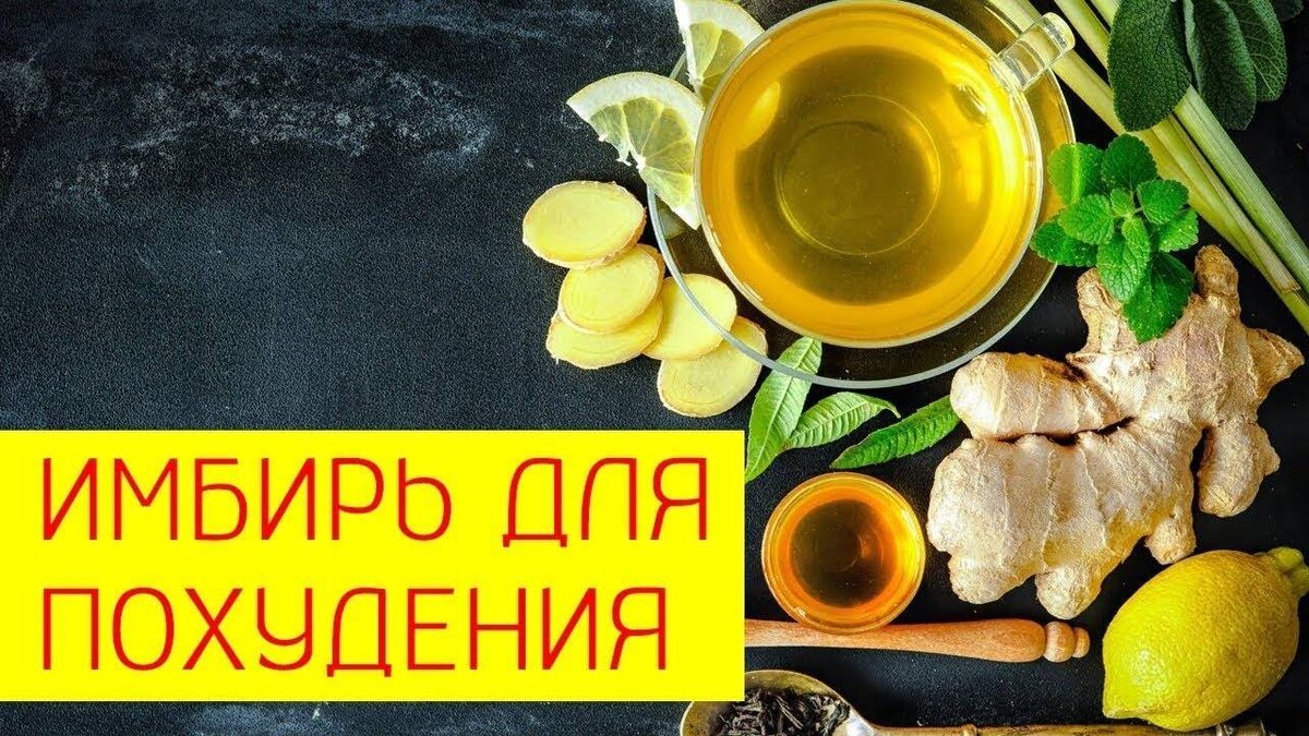Имбирь способствует похудению.