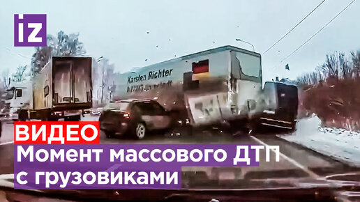 Момент массового ДТП на Горьковском шоссе попал на видео