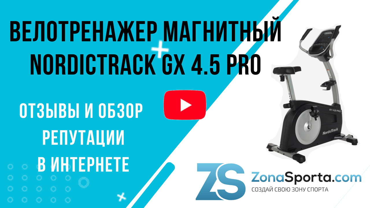 Велотренажер магнитный NordicTrack GX 4.5 Pro отзывы и обзор репутации в  интернете