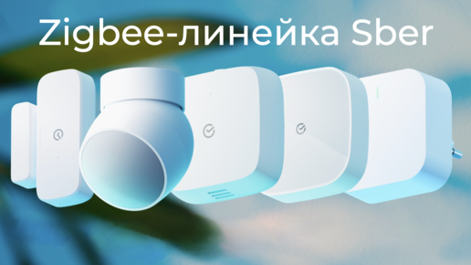 [#45] Zigbee в умном доме Sber – обзор новой линейки устройств