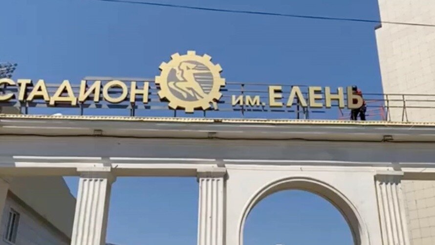     Спортивный объект будет переименован.