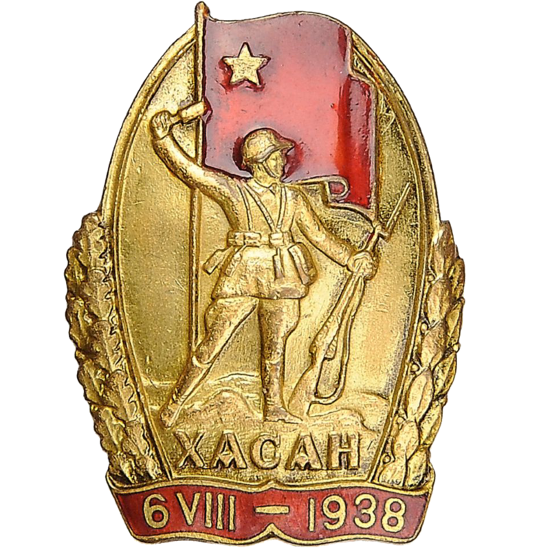 1938. Знак участнику Хасанских боёв. Знак Хасан 1938. Знак за бои на озере Хасан. Знак Хасан 6-VIII-1938.