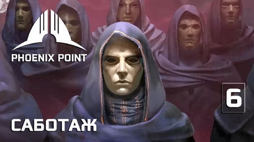 Phoenix Point прохождение #6 (Герой) Саботаж убежища сектантов