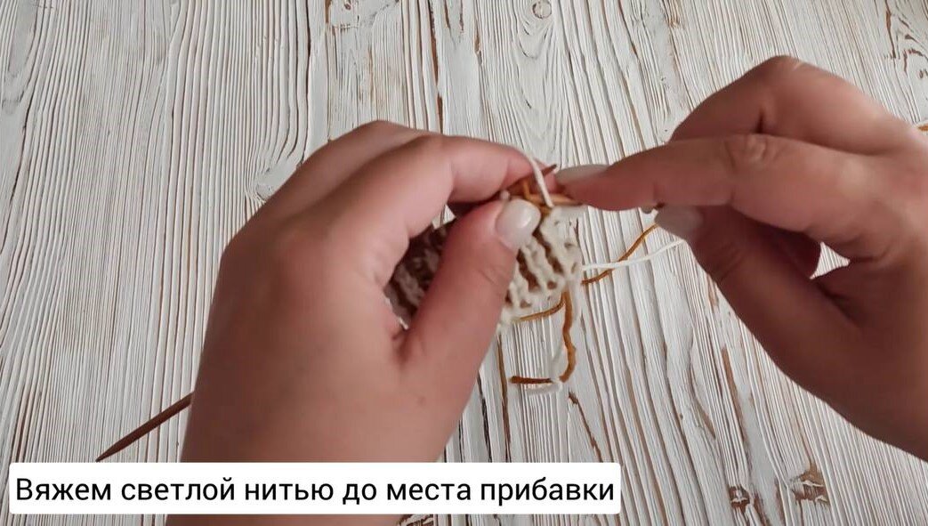 Вяжем светлой нитью до места прибавки.