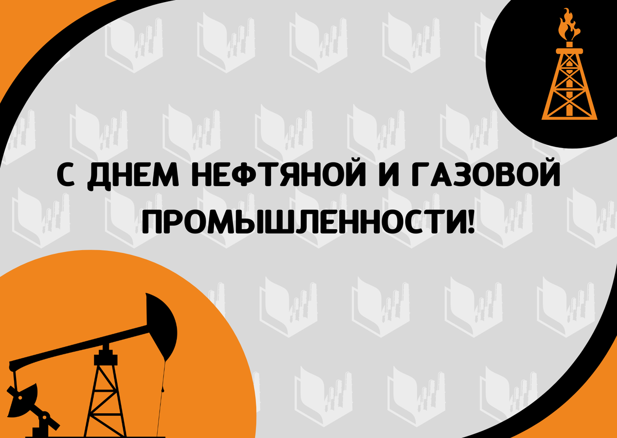 С ДНЕМ НЕФТЯНОЙ И ГАЗОВОЙ ПРОМЫШЛЕННОСТИ! | Учебный центр «Башнефтехим» |  Дзен