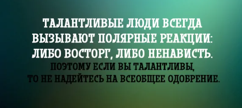 Слова талантливому человеку. Талантливые афоризмы. Цитаты про талантливых людей. Цитаты про талант. Высказывания о таланте человека.