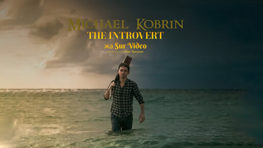 The Introvert - Michael Kobrin