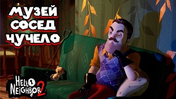 СТРАШНЫЙ МУЗЕЙ Hello Neighbor2