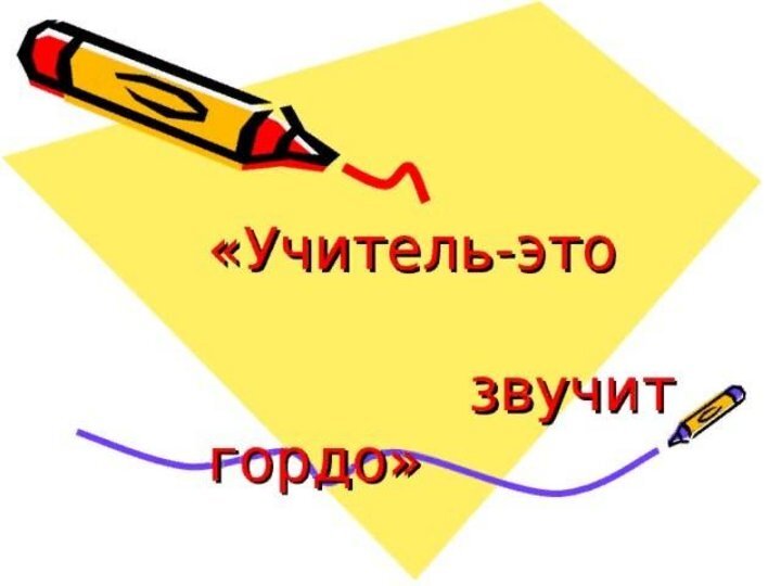 Час учителем. Учитель это звучит гордо. Учитель этотзвучт грдо. Учитель ЖТЛ заучит. Горло. Учитель это звучит гордо картинки.