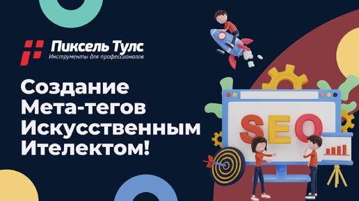 Генерируем Мета-теги Description, Title и H1 с помощью Искусственного Интеллекта (ChatGPT)! | SEO продвижение сайтов в Яндекс в Google