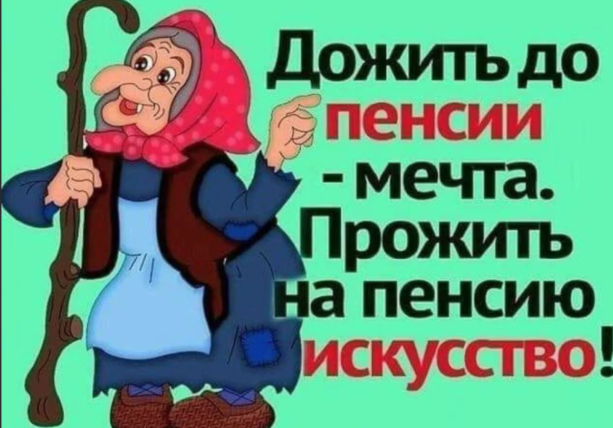 Хочу работать и получать пенсию. Дожить до пенсии мечта прожить на пенсию искусство. Смешные анекдоты про пенсионеров. Анекдоты про пенсию. Смешные открытки про пенсию