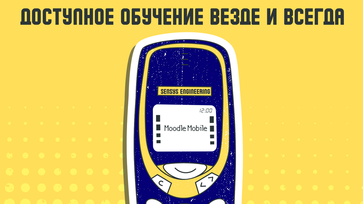 Сейчас очень многие говорят о мобильном обучении и Moodle Mobile как об удобном инструменте, с помощью которого можно организовать доступное обучение везде и всегда. Но давайте сфокусируемся на реальных проблемах и решениях. Моделируем ситуации.