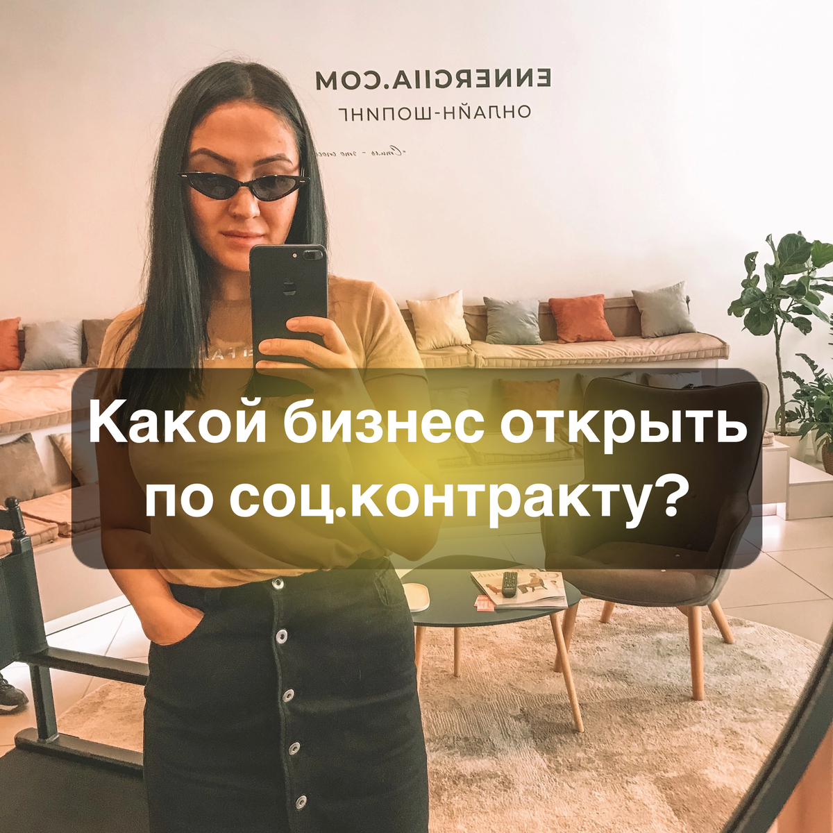 Какой бизнес можно открыть до 350 тыс.₽ по соц.контракту? | Социальном  контракт на открытие бизнеса👩‍💼 | Дзен