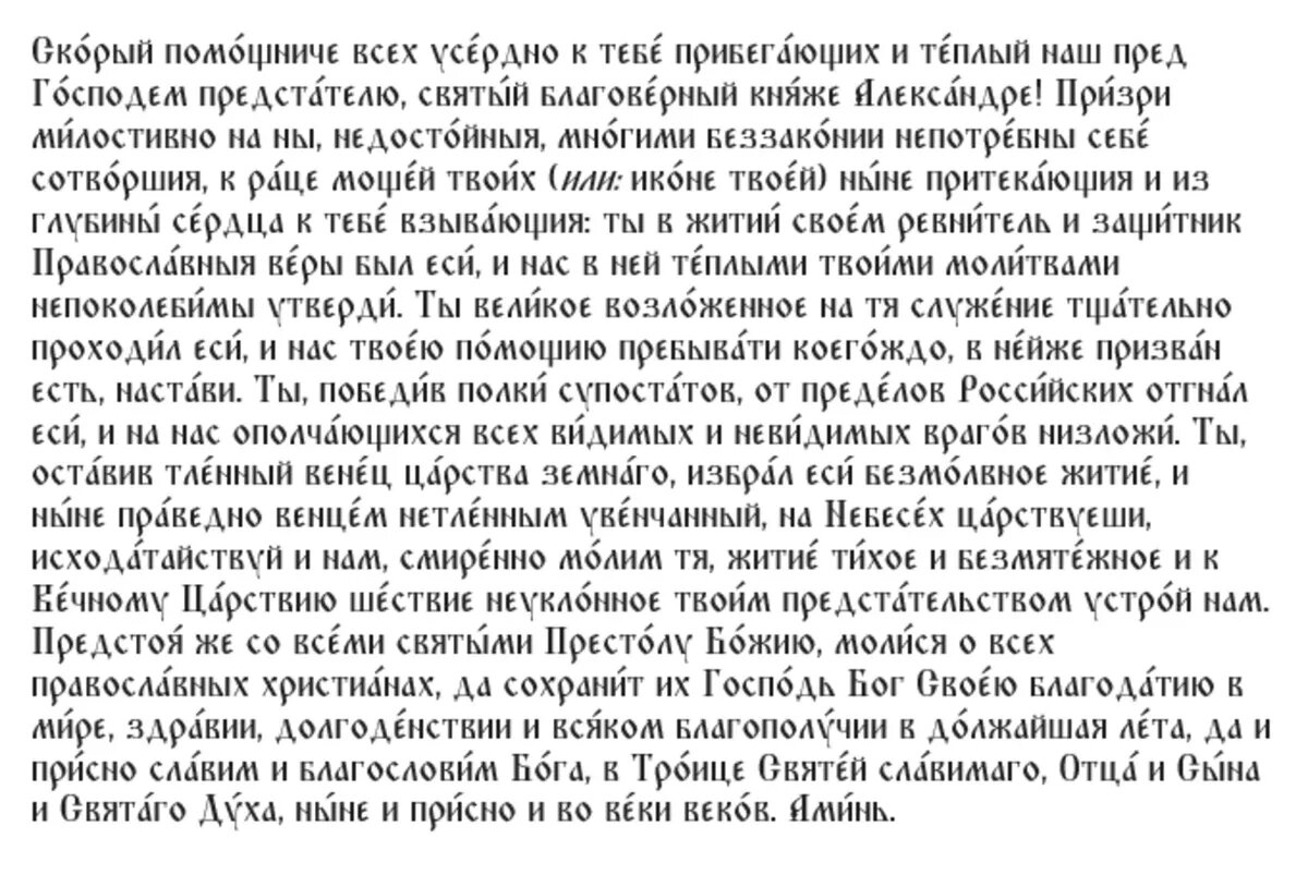 Молитва благоверному великому князю Александру Невскому, во иноках Алексию