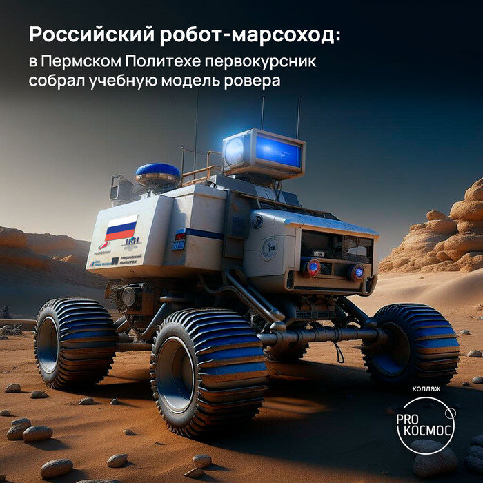 Робот-марсоход Андрея Сырвачева занял первое место во всероссийском конкурсе научно-технологических проектов «Большие вызовы» в направлении «Космические технологии».