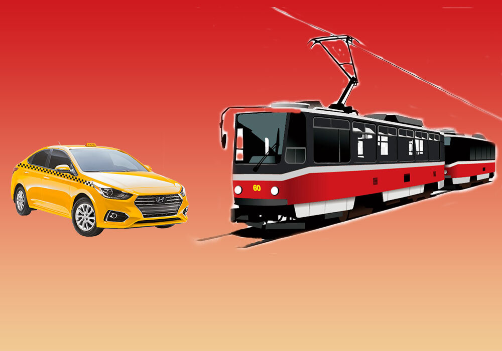 Такси или трамвай?