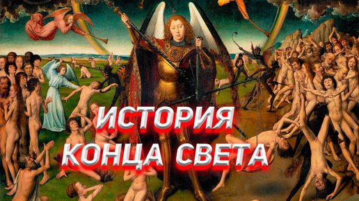 Download Video: История Конца Света. Страшный Суд.