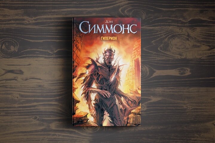 Дэн симмонс лучшие. Дэн Симмонс в яркой одежде. Гиперион свечи. Гиперион алфавит