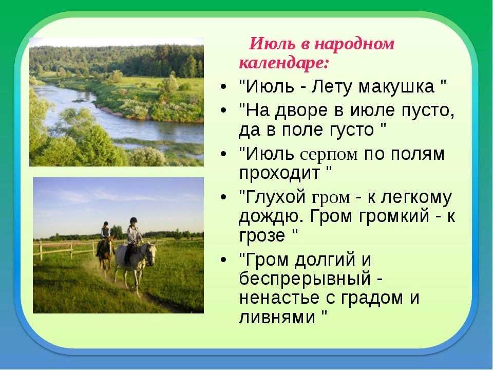 1 июля национальный. Июль стих. Приметы июля. Народный календарь лето. Июль макушка лета.