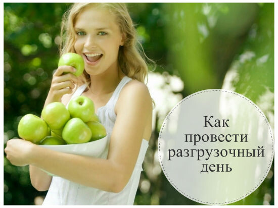 https://www.google.com/url?sa=i&source=images&cd=&cad=rja&uact=8&ved=2ahUKEwi-35veocblAhUmz6YKHax6DIEQjB16BAgBEAM&url=https%3A%2F%2Fhomeblogkate.ru%2Fkak-provesti-razgruzochnyj-den%2F&psig=AOvVaw0I_Ku2lrjsyYLriM3t8nml&ust=1572603230577852