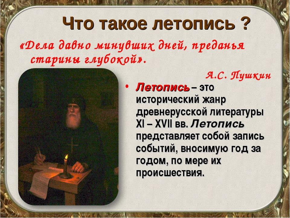 Летописец кратко. Летопись. Летописи древней Руси. Древнерусская литература летопись. Дела давно минувших дней Преданья