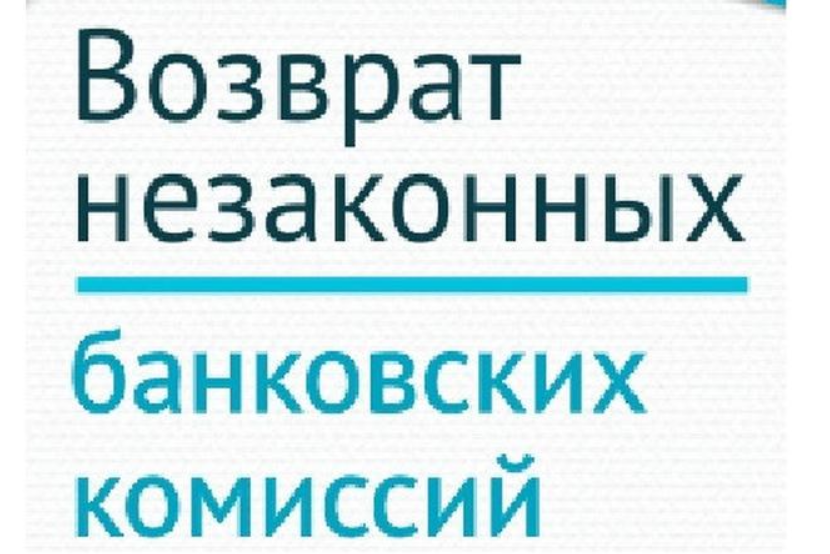 возврат комиссии. возврат комиссии. возмещение комиссии банка по системе ладошки. возмещение комиссии. возмещение комиссии.
