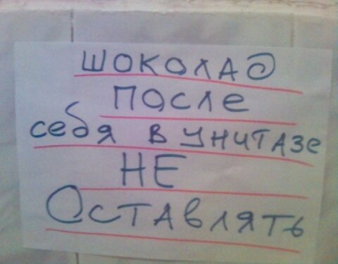 Уходя оглянись чиста ли твоя совесть плакат в туалете