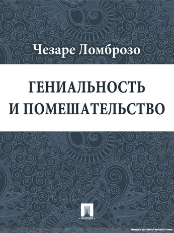 Читать подвиг тринадцатой. Гениальность и помешательство.