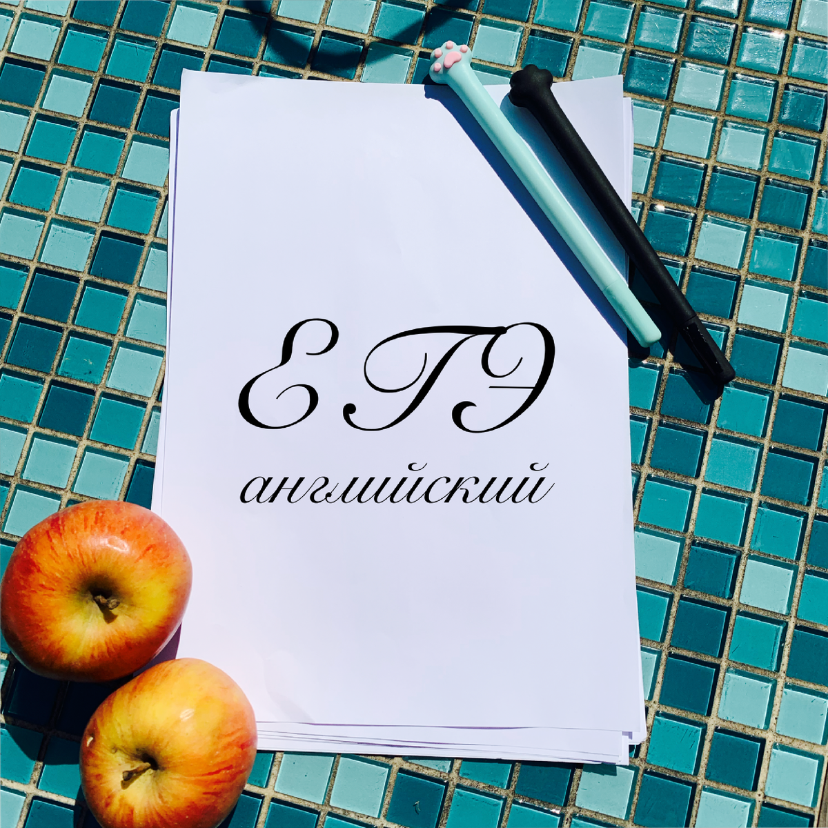 Нужно ли готовиться к ЕГЭ?