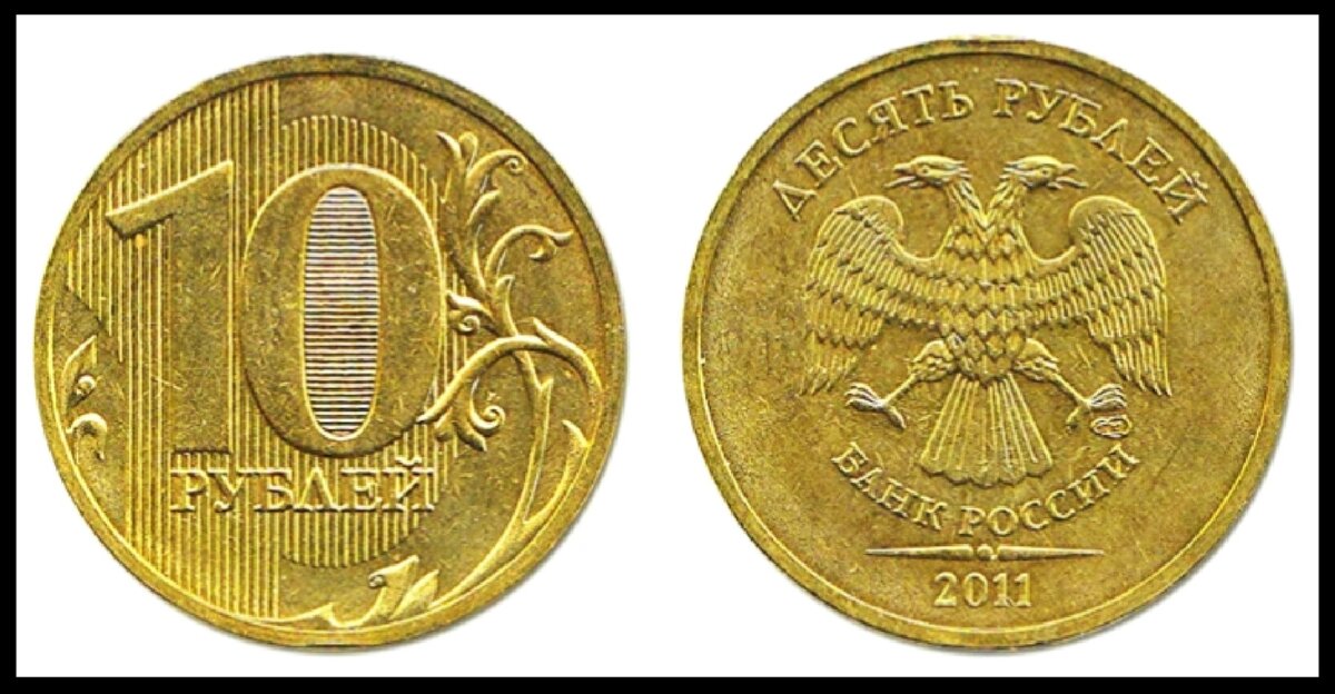 10 рублей 2011 года
