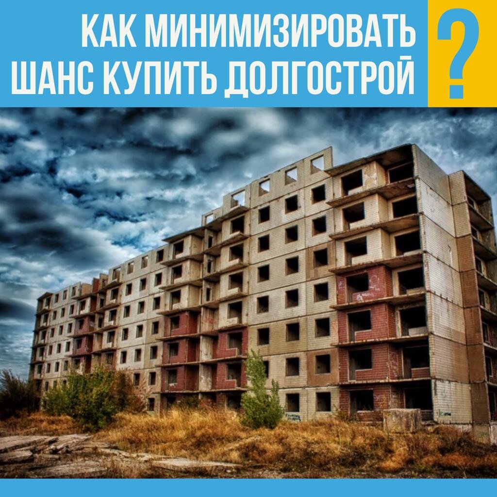 Как не влипнуть в долгострой?