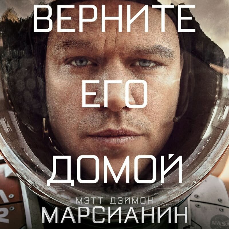 Марсианин, 2015
