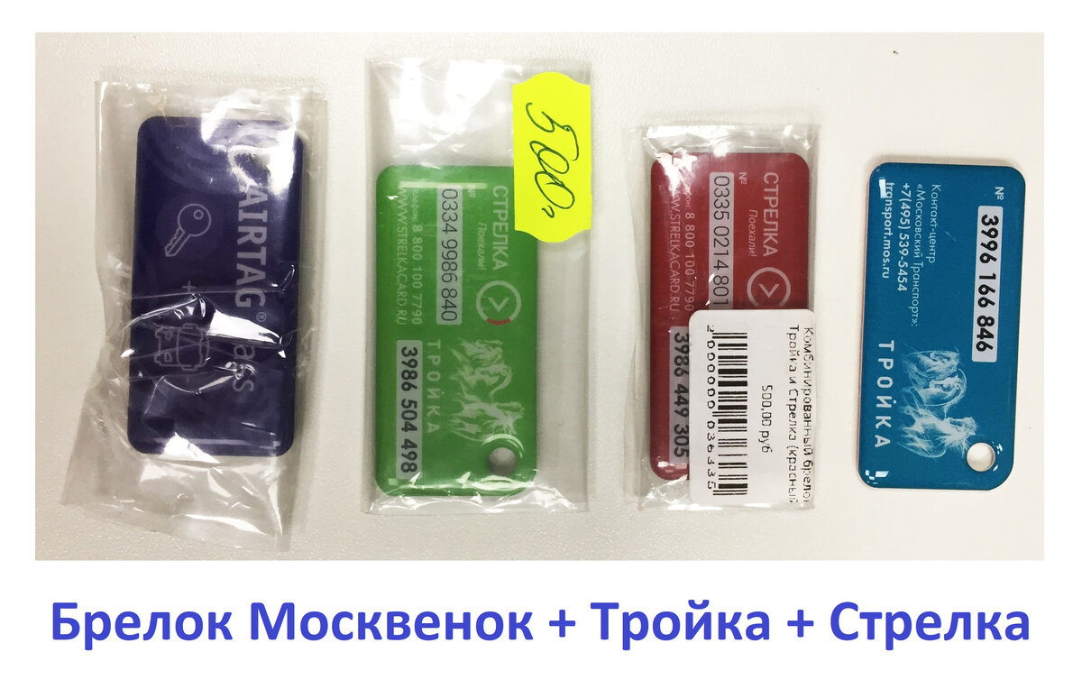 Брелок тройка. Брелок тройка стрелка. Брелок карта тройка стрелка. Брелок «тройка-стрелка» размер. Браслет стрелка-тройка.