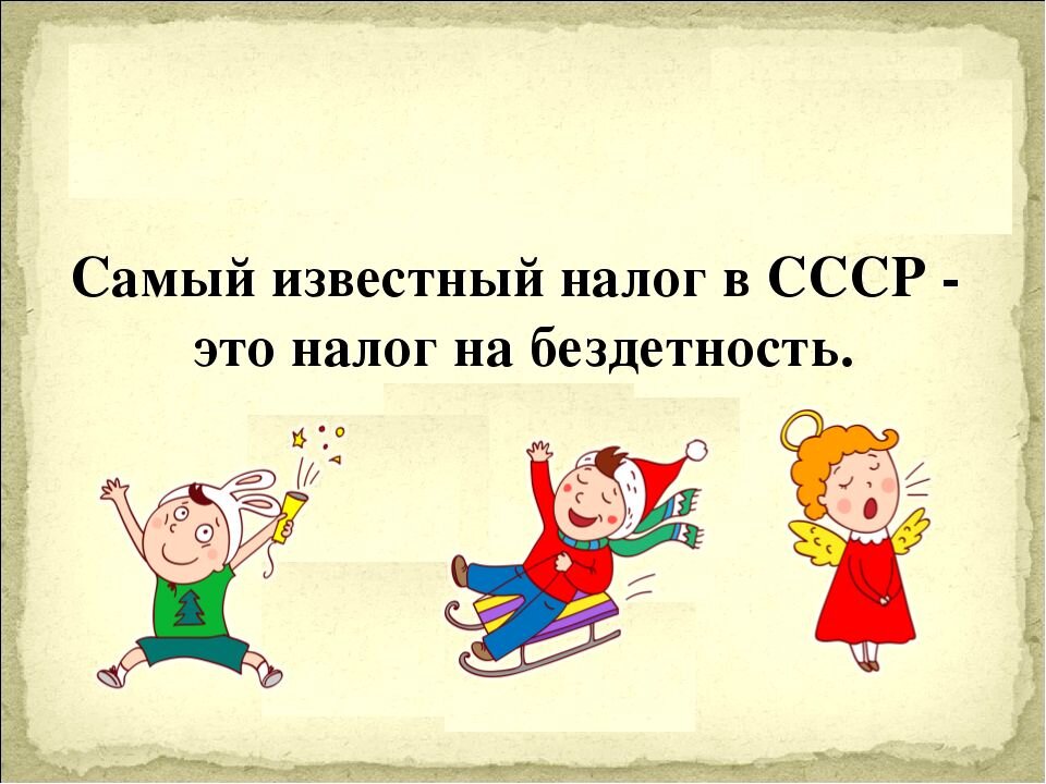 Налог на бездетность до какого возраста. Налог на бездетность. Налог на бездетность картинки. Налог за бездетность в СССР. Высказывания про бездетность.