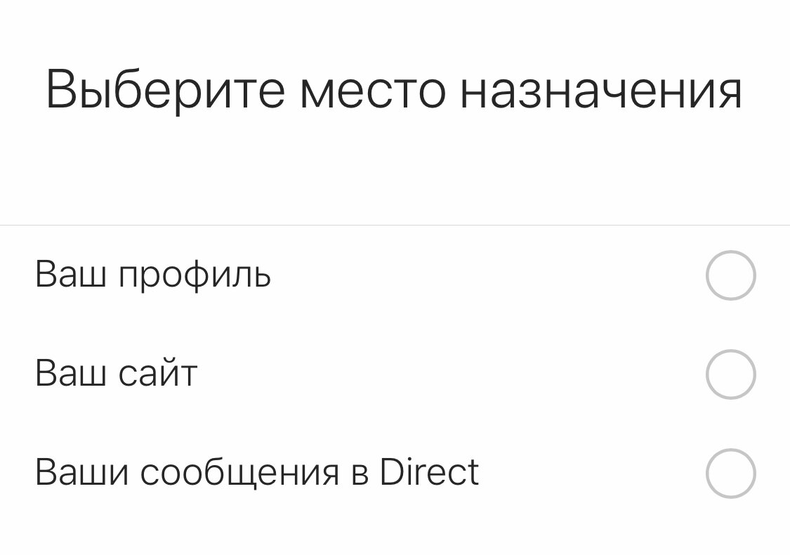Выбор мест назначения в инстаграм. 