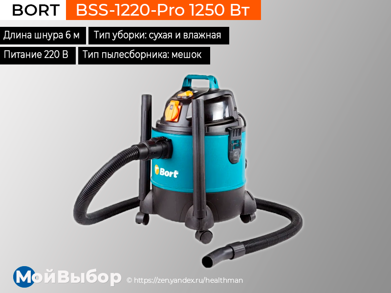 Bort пылесос строительный bss 1220. Bort bss-1220. пылесос bort bss-1220-pro инструкция. Bort bss-1220-pro, 1250 вт сбермегамаркет. Bort bss-1220.